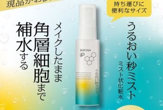 花王SOFINA iP 公式Xでソフィーナ iP うるおい秒ミストが抽選で100名に当たる