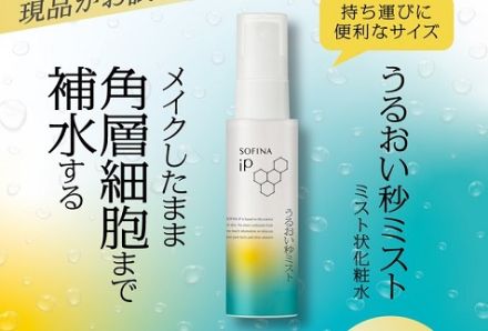 花王SOFINA iP 公式Xでソフィーナ iP うるおい秒ミストが抽選で100名に当たる