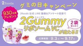 【LINEで応募】9月3日はグミの日「2Gummy LIPOSOME VC」2袋が抽選で930名に当たる