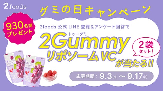 【LINEで応募】9月3日はグミの日「2Gummy LIPOSOME VC」2袋が抽選で930名に当たる