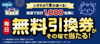 ウエルシアグループ公式Xでコカ・コーラや午後の紅茶のいずれか1本が選べる無料引換券が1,000名にその場で当たる
