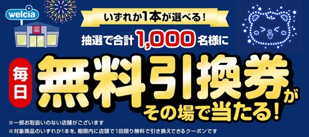ウエルシアグループ公式Xでコカ・コーラや午後の紅茶のいずれか1本が選べる無料引換券が1,000名にその場で当たる