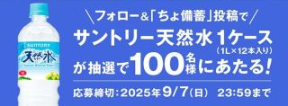 サントリー天然水公式Xでサントリー天然水 1L 1ケースが抽選で100名に当たる