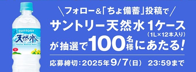 サントリー天然水公式Xでサントリー天然水 1L 1ケースが抽選で100名に当たる