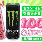 長谷工グループ公式LINEでアサヒ モンスターエナジーが1,000名にその場で当たる