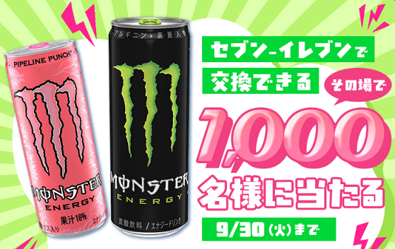 長谷工グループ公式LINEでアサヒ モンスターエナジーが1,000名にその場で当たる
