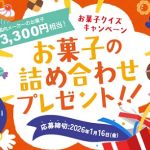 お菓子ナビ.comで国内メーカーのお菓子 3,300円相当のお菓子の詰合せが抽選で3,300名に当たる