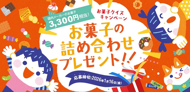 お菓子ナビ.comで国内メーカーのお菓子 3,300円相当のお菓子の詰合せが抽選で3,300名に当たる