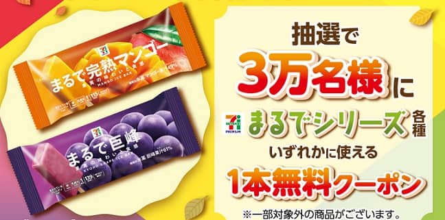 セブン‐イレブン公式Xでセブンプレミアム まるでシリーズ各種 いずれか1本無料クーポンが3万名にその場で当たる