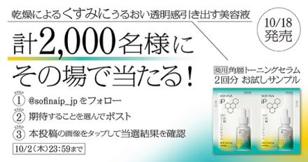 花王SOFINA iP公式XでSOFINA iP 角層トーニングセラム サンプルが抽選で2,000名にその場で当たる