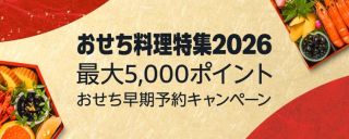 Amazonで対象のおせちを早期予約すると最大5,000ポイント還元