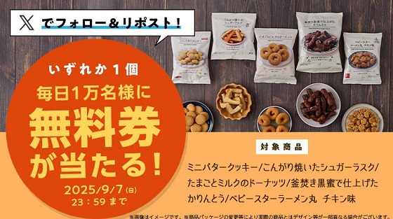 ローソン公式Xでローソンオリジナル菓子 無料券が毎日1万名 合計5万名にその場で当たる