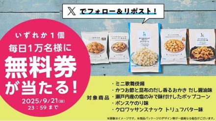 ローソン公式Xでローソンオリジナル菓子 無料券が毎日1万名 合計5万名にその場で当たる