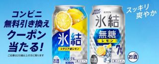 【毎日応募】キリン氷結 コンビニ無料引き換えクーポンが15万名にその場で当たる