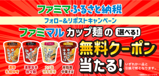 ファミリーマート公式Xでファミマル カップ麺の無料クーポンが抽選で100名に当たる