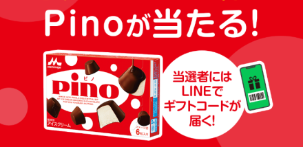 森永乳業公式LINEでアンケートに答えると抽選で毎月1,000名にPinoが当たる