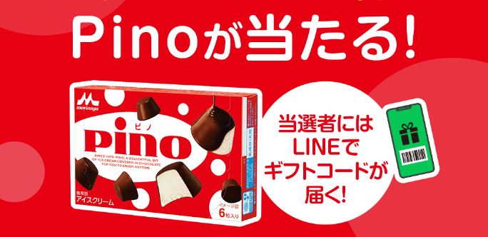 森永乳業公式LINEでアンケートに答えると抽選で毎月1,000名にPinoが当たる