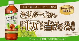 ファミリーマート公式Xでシャルドネ香るストレートティーの無料クーポンが抽選で10,000名に当たる