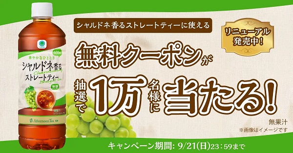 【予告 9/12 11:00～】ファミリーマート公式Xでシャルドネ香るストレートティーの無料クーポンが抽選で10,000名に当たる