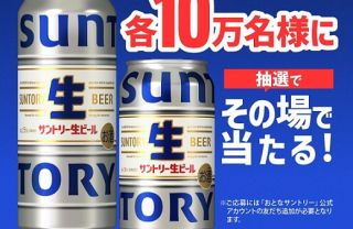 【通知が届いた方限定】サントリー 生ビール 500ml/350mlが合計20万名にその場で当たる