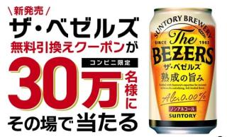 サントリー ザ・ベゼルズ 350ml缶 1本無料引換えクーポンが30万名にその場で当たる