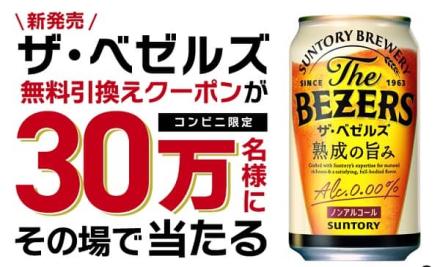 サントリー ザ・ベゼルズ 350ml缶 1本無料引換えクーポンが30万名にその場で当たる