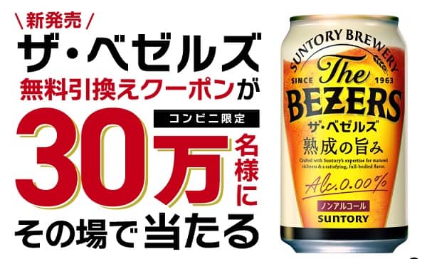 サントリー ザ・ベゼルズ 350ml缶 1本無料引換えクーポンが30万名にその場で当たる
