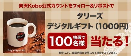 楽天Kobo公式Xアカウントでタリーズデジタルギフト 1,000円分が抽選で100名に当たる