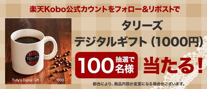 楽天Kobo公式Xアカウントでタリーズデジタルギフト 1,000円分が抽選で100名に当たる