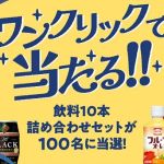 ダイドードリンコ公式LINEでダイドードリンコ商品詰め合わせセットが抽選で100名に当たる