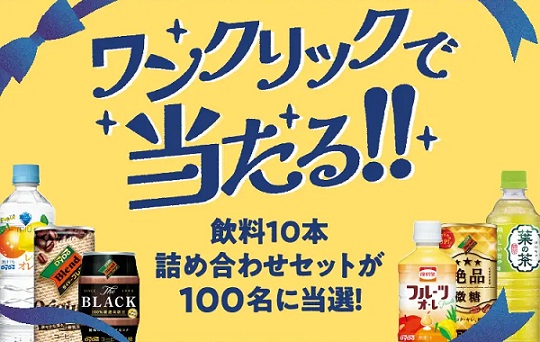 ダイドードリンコ公式LINEでダイドードリンコ商品詰め合わせセットが抽選で100名に当たる