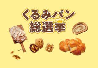 くるみパン総選挙で投票に参加すると、トースター / くるみの木プレート / えらべるPay 500円分などが抽選で合計507名に当たる