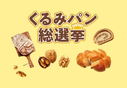 くるみパン総選挙で投票に参加すると、トースター / くるみの木プレート / えらべるPay 500円分などが抽選で合計507名に当たる