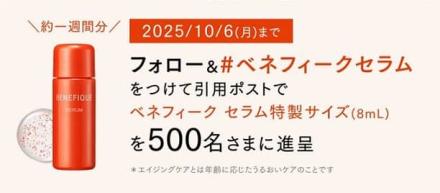 ベネフィーク公式Xでベネフィーク セラム特製サイズが抽選で500名に当たる