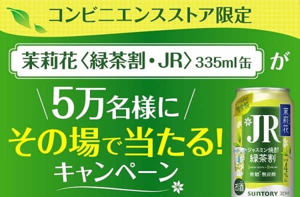 サントリー 茉莉花(まつりか)<緑茶割・JR>のコンビニ無料引換クーポンが5万名にその場で当たる