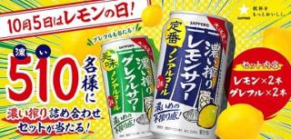 サッポロビール公式Xで濃い搾りレモンサワー＆グレフルサワーノンアルコール 計4本セットが抽選で510名に当たる