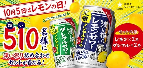 サッポロビール公式Xで濃い搾りレモンサワー＆グレフルサワーノンアルコール 計4本セットが抽選で510名に当たる