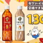 長谷工グループ公式LINEでキリン 午後の紅茶 500mlが1,300名にその場で当たる