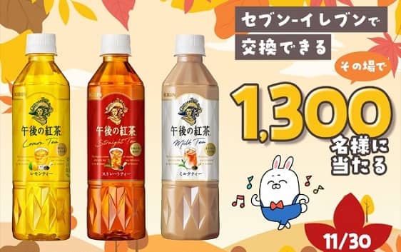 長谷工グループ公式LINEでキリン 午後の紅茶 500mlが1,300名にその場で当たる
