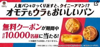 ファミリーマート公式Xでデニッシュメロンパン / チーズケーキデニッシュ / アップルパイタルトのいずれか1品の無料クーポンが抽選で10,000名に当たる