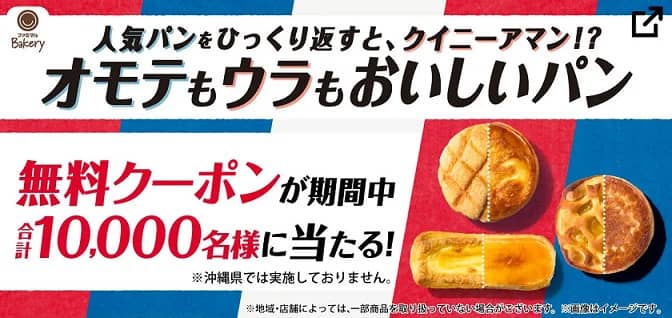 ファミリーマート公式Xでデニッシュメロンパン / チーズケーキデニッシュ / アップルパイタルトのいずれか1品の無料クーポンが抽選で10,000名に当たる