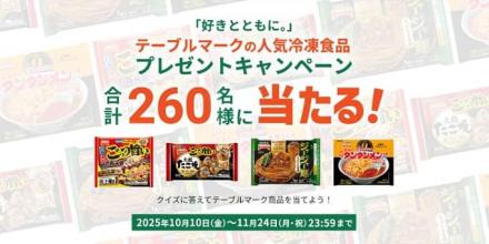 JTのキャンペーンサイトにてクイズに答えてテーブルマークの人気冷凍食品が抽選で260名に当たる