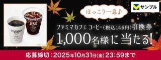 Vサンプル アンケートに回答するとファミマカフェが抽選で1,000名に当たる