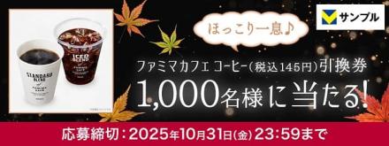 Vサンプル アンケートに回答するとファミマカフェが抽選で1,000名に当たる