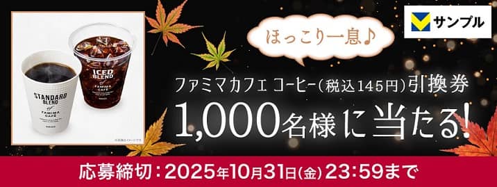 Vサンプル アンケートに回答するとファミマカフェが抽選で1,000名に当たる
