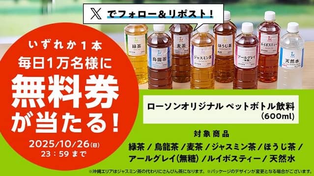 ローソン公式Xでローソンオリジナルペットボトル飲料 600ml 無料券が1日1万名 合計5万名にその場で当たる