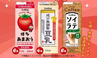 ふくれん豆乳公式Instagramで豆乳製品 16本が抽選で50名に当たる