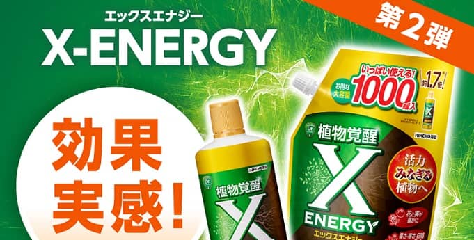 KINCHO園芸公式InstagramでX-ENERGY 2点セットが抽選で50名に当たる