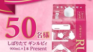 菊正宗公式Instagramでキクマサ ギンルビィが抽選で50名に当たる