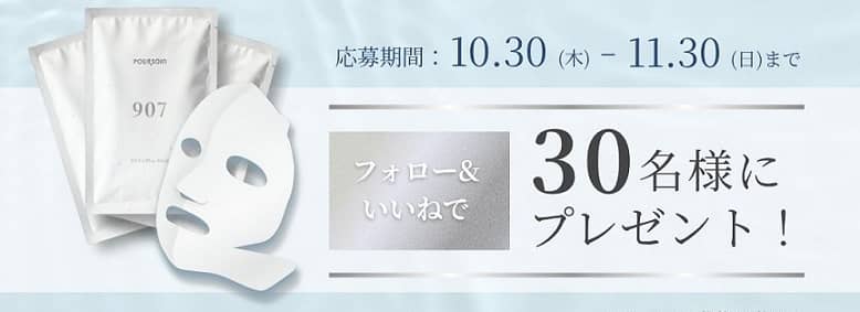 POURSOIN公式Instagramで3Dフィットプラスマスクが抽選で30名に当たる